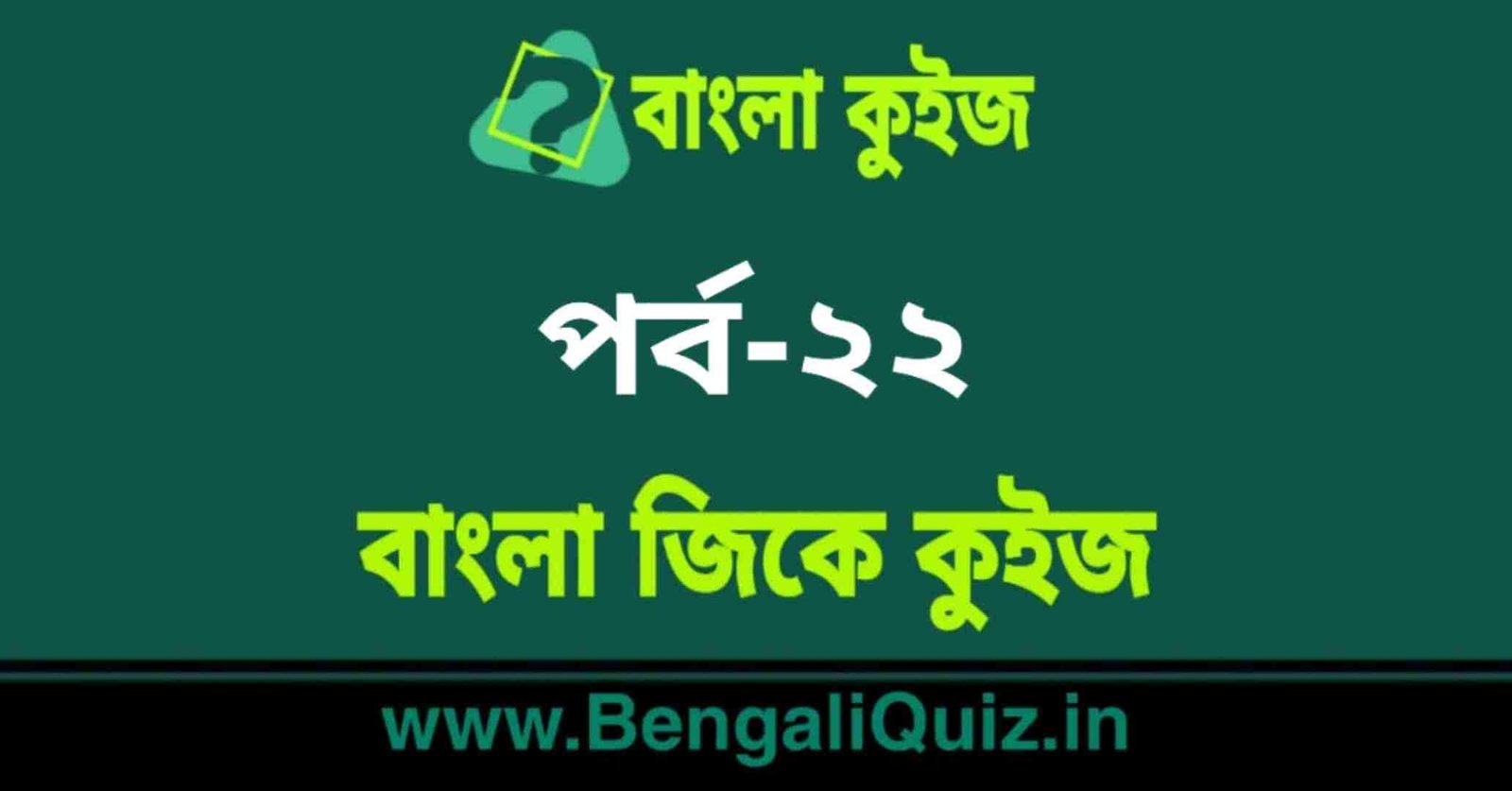 বাংলা জিকে কুইজ পর্ব-২২ | Bangla GK - General Knowledge Quiz in Bengali Part-22