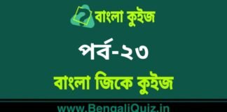 বাংলা জিকে কুইজ পর্ব-২৩ | Bangla GK – General Knowledge Quiz in Bengali Part-23 বাংলা জিকে কুইজ পর্ব-২৩ | Bangla GK - General Knowledge Quiz in Bengali Part-23
