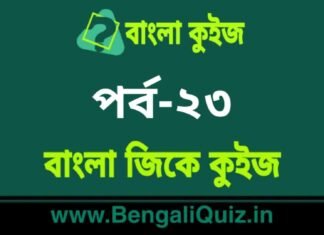 বাংলা জিকে কুইজ পর্ব-২৩ | Bangla GK – General Knowledge Quiz in Bengali Part-23 বাংলা জিকে কুইজ পর্ব-২৩ | Bangla GK - General Knowledge Quiz in Bengali Part-23
