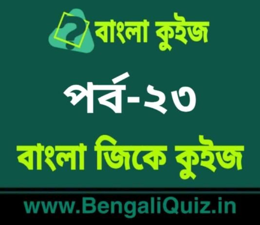 বাংলা জিকে কুইজ পর্ব-২৩ | Bangla GK – General Knowledge Quiz in Bengali Part-23 বাংলা জিকে কুইজ পর্ব-২৩ | Bangla GK - General Knowledge Quiz in Bengali Part-23