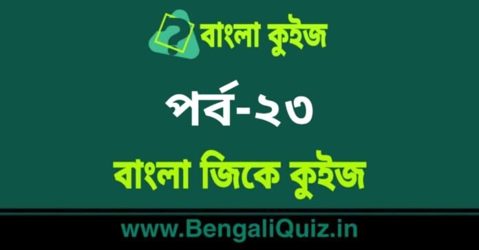 বাংলা জিকে কুইজ পর্ব-২৩ | Bangla GK - General Knowledge Quiz in Bengali Part-23