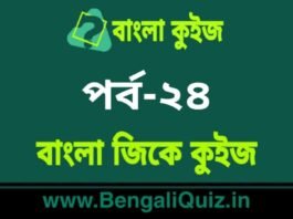 বাংলা জিকে কুইজ পর্ব-২৪ | Bangla GK – General Knowledge Quiz in Bengali Part-24 বাংলা জিকে কুইজ পর্ব-২৪ | Bangla GK - General Knowledge Quiz in Bengali Part-24