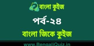 বাংলা জিকে কুইজ পর্ব-২৪ | Bangla GK – General Knowledge Quiz in Bengali Part-24 বাংলা জিকে কুইজ পর্ব-২৪ | Bangla GK - General Knowledge Quiz in Bengali Part-24
