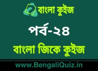 বাংলা জিকে কুইজ পর্ব-২৪ | Bangla GK – General Knowledge Quiz in Bengali Part-24 বাংলা জিকে কুইজ পর্ব-২৪ | Bangla GK - General Knowledge Quiz in Bengali Part-24