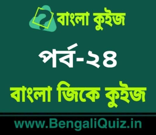 বাংলা জিকে কুইজ পর্ব-২৪ | Bangla GK – General Knowledge Quiz in Bengali Part-24 বাংলা জিকে কুইজ পর্ব-২৪ | Bangla GK - General Knowledge Quiz in Bengali Part-24
