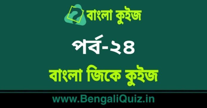 বাংলা জিকে কুইজ পর্ব-২৪ | Bangla GK - General Knowledge Quiz in Bengali Part-24