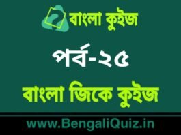 বাংলা জিকে কুইজ পর্ব-২৫ | Bangla GK – General Knowledge Quiz in Bengali Part-25 বাংলা জিকে কুইজ পর্ব-২৫ | Bangla GK - General Knowledge Quiz in Bengali Part-25