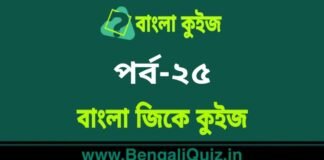 বাংলা জিকে কুইজ পর্ব-২৫ | Bangla GK – General Knowledge Quiz in Bengali Part-25 বাংলা জিকে কুইজ পর্ব-২৫ | Bangla GK - General Knowledge Quiz in Bengali Part-25