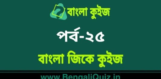 বাংলা জিকে কুইজ পর্ব-২৫ | Bangla GK – General Knowledge Quiz in Bengali Part-25 বাংলা জিকে কুইজ পর্ব-২৫ | Bangla GK - General Knowledge Quiz in Bengali Part-25