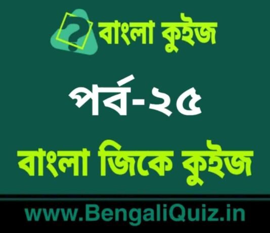 বাংলা জিকে কুইজ পর্ব-২৫ | Bangla GK – General Knowledge Quiz in Bengali Part-25 বাংলা জিকে কুইজ পর্ব-২৫ | Bangla GK - General Knowledge Quiz in Bengali Part-25
