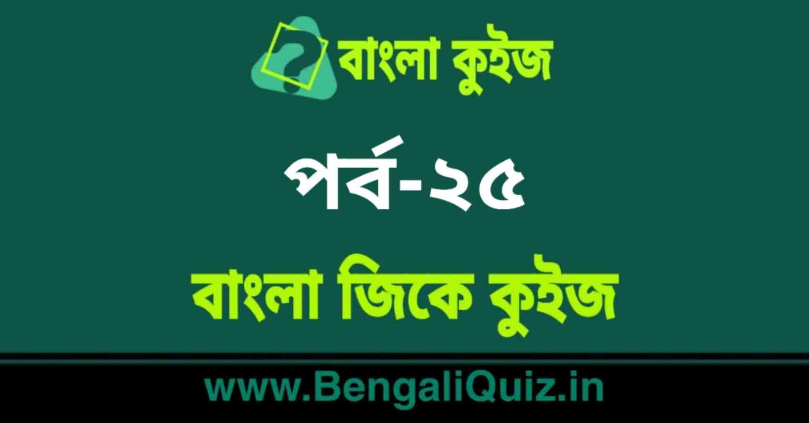 বাংলা জিকে কুইজ পর্ব-২৫ | Bangla GK - General Knowledge Quiz in Bengali Part-25