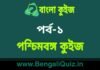 পশ্চিমবঙ্গ কুইজ পর্ব-১ | West Bengal Quiz in Bengali Part-1 পশ্চিমবঙ্গ কুইজ পর্ব-১ | West Bengal Quiz in Bengali Part-1