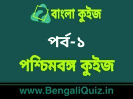পশ্চিমবঙ্গ কুইজ পর্ব-১ | West Bengal Quiz in Bengali Part-1 পশ্চিমবঙ্গ কুইজ পর্ব-১ | West Bengal Quiz in Bengali Part-1