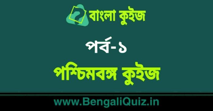 পশ্চিমবঙ্গ কুইজ পর্ব-১ | West Bengal Quiz in Bengali Part-1