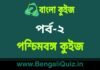 পশ্চিমবঙ্গ কুইজ পর্ব-২ | West Bengal Quiz in Bengali Part-2 পশ্চিমবঙ্গ কুইজ পর্ব-২ | West Bengal Quiz in Bengali Part-2