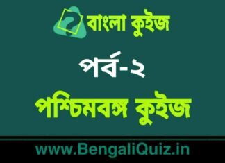 পশ্চিমবঙ্গ কুইজ পর্ব-২ | West Bengal Quiz in Bengali Part-2 পশ্চিমবঙ্গ কুইজ পর্ব-২ | West Bengal Quiz in Bengali Part-2