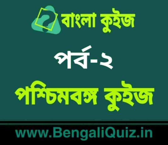 পশ্চিমবঙ্গ কুইজ পর্ব-২ | West Bengal Quiz in Bengali Part-2 পশ্চিমবঙ্গ কুইজ পর্ব-২ | West Bengal Quiz in Bengali Part-2