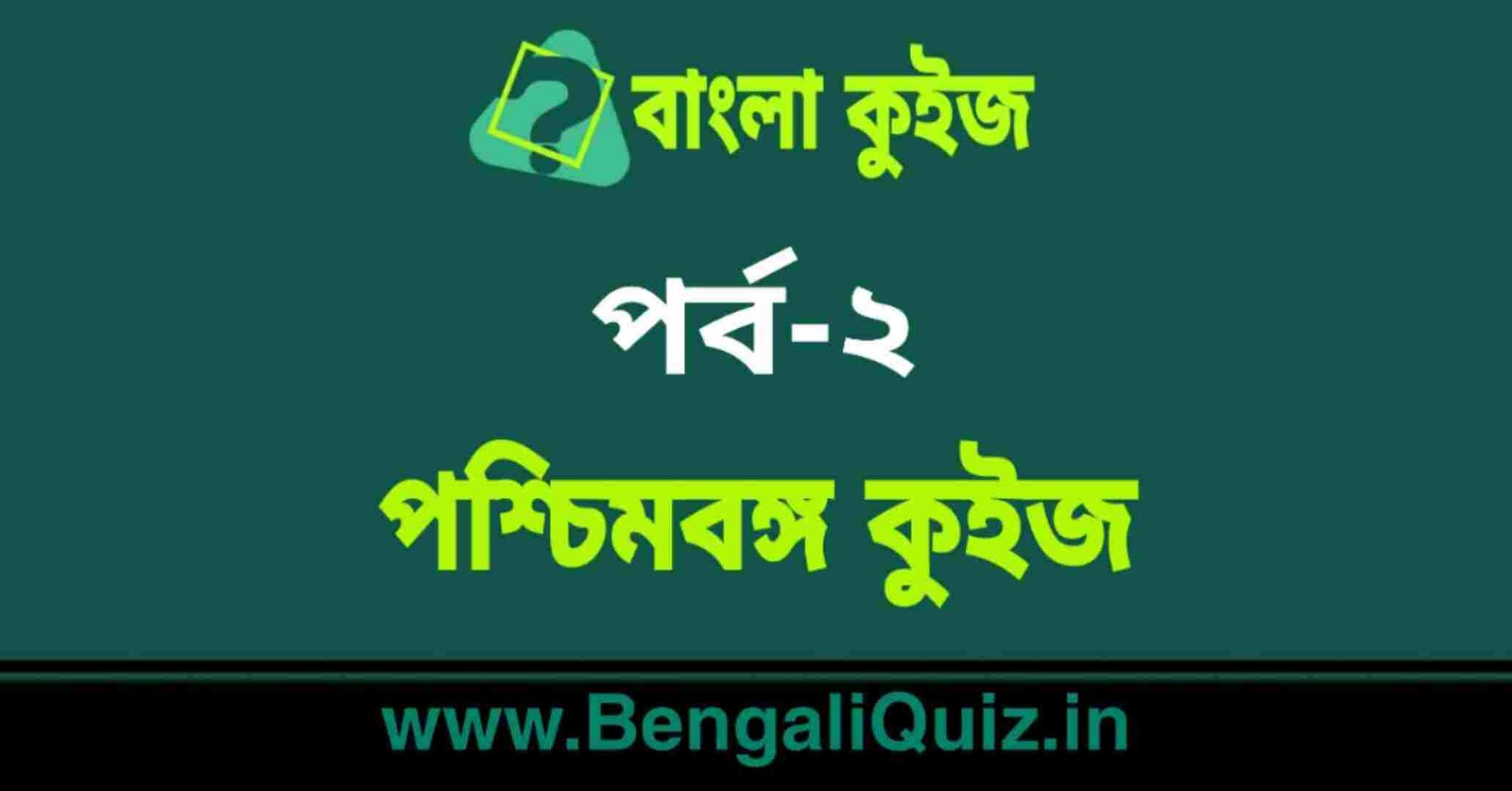 পশ্চিমবঙ্গ কুইজ পর্ব-২ | West Bengal Quiz in Bengali Part-2