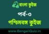 পশ্চিমবঙ্গ কুইজ পর্ব-৩ | West Bengal Quiz in Bengali Part-3 পশ্চিমবঙ্গ কুইজ পর্ব-৩ | West Bengal Quiz in Bengali Part-3