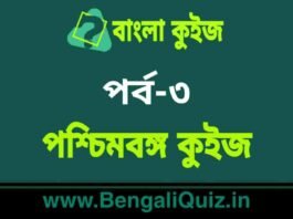 পশ্চিমবঙ্গ কুইজ পর্ব-৩ | West Bengal Quiz in Bengali Part-3 পশ্চিমবঙ্গ কুইজ পর্ব-৩ | West Bengal Quiz in Bengali Part-3