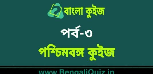 পশ্চিমবঙ্গ কুইজ পর্ব-৩ | West Bengal Quiz in Bengali Part-3 পশ্চিমবঙ্গ কুইজ পর্ব-৩ | West Bengal Quiz in Bengali Part-3