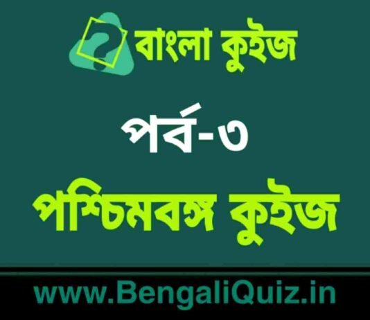 পশ্চিমবঙ্গ কুইজ পর্ব-৩ | West Bengal Quiz in Bengali Part-3 পশ্চিমবঙ্গ কুইজ পর্ব-৩ | West Bengal Quiz in Bengali Part-3