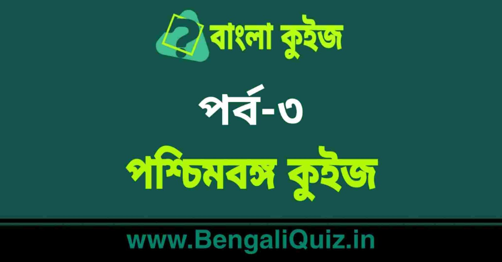 পশ্চিমবঙ্গ কুইজ পর্ব-৩ | West Bengal Quiz in Bengali Part-3
