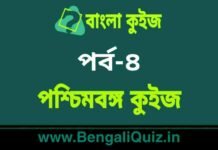 পশ্চিমবঙ্গ কুইজ পর্ব-৪ | West Bengal Quiz in Bengali Part-4 পশ্চিমবঙ্গ কুইজ পর্ব-৪ | West Bengal Quiz in Bengali Part-4
