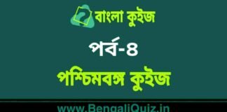 পশ্চিমবঙ্গ কুইজ পর্ব-৪ | West Bengal Quiz in Bengali Part-4 পশ্চিমবঙ্গ কুইজ পর্ব-৪ | West Bengal Quiz in Bengali Part-4