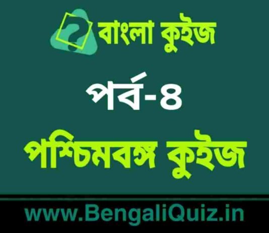পশ্চিমবঙ্গ কুইজ পর্ব-৪ | West Bengal Quiz in Bengali Part-4 পশ্চিমবঙ্গ কুইজ পর্ব-৪ | West Bengal Quiz in Bengali Part-4
