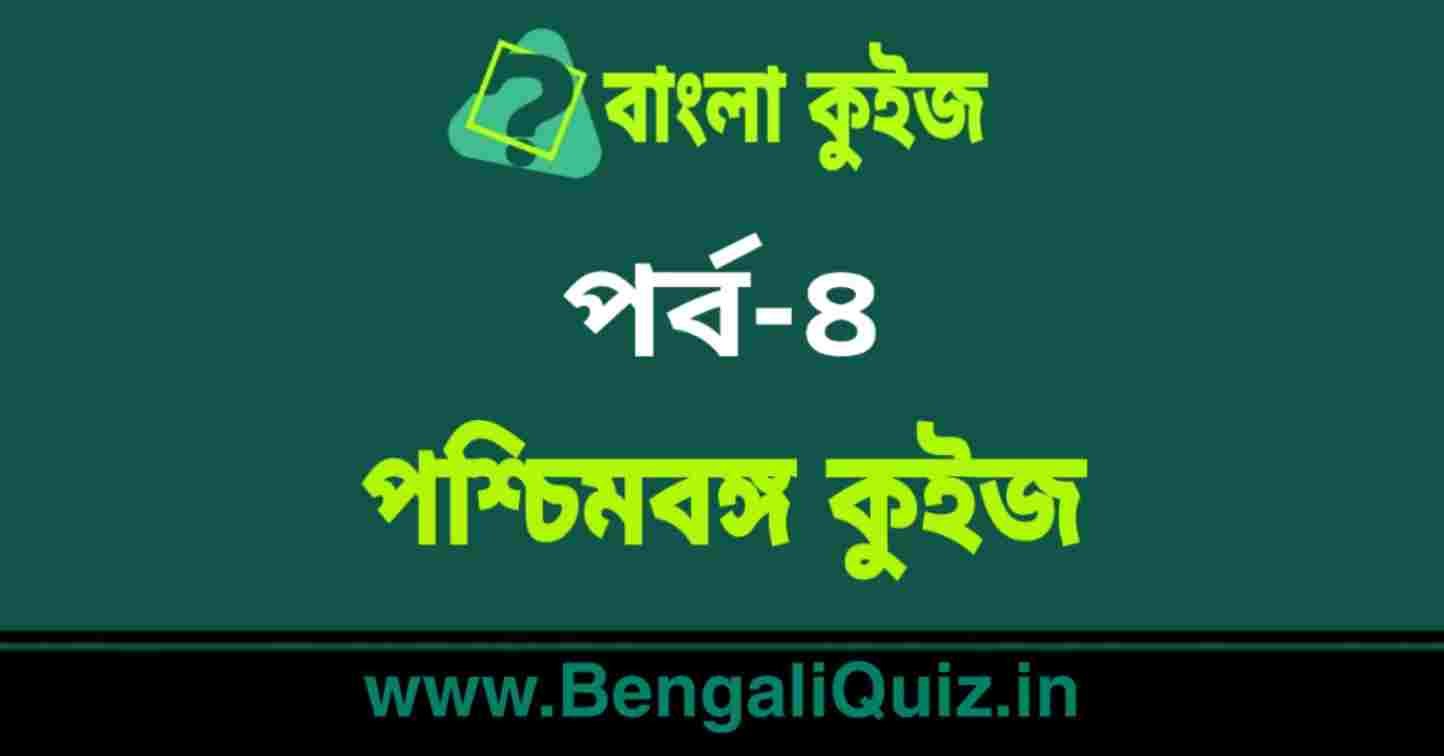 পশ্চিমবঙ্গ কুইজ পর্ব-৪ | West Bengal Quiz in Bengali Part-4