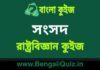 সংসদ (রাষ্ট্রবিজ্ঞান) কুইজ | Parliament (Political Science) Quiz in Bengali সংসদ (রাষ্ট্রবিজ্ঞান) কুইজ | Parliament (Political Science) Quiz in Bengali