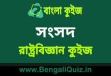 সংসদ (রাষ্ট্রবিজ্ঞান) কুইজ | Parliament (Political Science) Quiz in Bengali সংসদ (রাষ্ট্রবিজ্ঞান) কুইজ | Parliament (Political Science) Quiz in Bengali