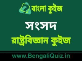 সংসদ (রাষ্ট্রবিজ্ঞান) কুইজ | Parliament (Political Science) Quiz in Bengali সংসদ (রাষ্ট্রবিজ্ঞান) কুইজ | Parliament (Political Science) Quiz in Bengali