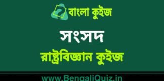 সংসদ (রাষ্ট্রবিজ্ঞান) কুইজ | Parliament (Political Science) Quiz in Bengali সংসদ (রাষ্ট্রবিজ্ঞান) কুইজ | Parliament (Political Science) Quiz in Bengali