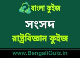 সংসদ (রাষ্ট্রবিজ্ঞান) কুইজ | Parliament (Political Science) Quiz in Bengali সংসদ (রাষ্ট্রবিজ্ঞান) কুইজ | Parliament (Political Science) Quiz in Bengali