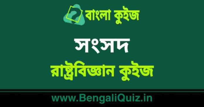 সংসদ (রাষ্ট্রবিজ্ঞান) কুইজ | Parliament (Political Science) Quiz in Bengali