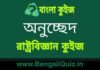 অনুচ্ছেদ(রাষ্ট্রবিজ্ঞান) কুইজ | Articles (Political Science) Quiz in Bengali অনুচ্ছেদ (রাষ্ট্রবিজ্ঞান) কুইজ | Articles (Political Science) Quiz in Bengali