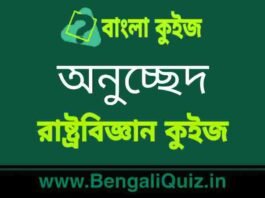 অনুচ্ছেদ(রাষ্ট্রবিজ্ঞান) কুইজ | Articles (Political Science) Quiz in Bengali অনুচ্ছেদ (রাষ্ট্রবিজ্ঞান) কুইজ | Articles (Political Science) Quiz in Bengali