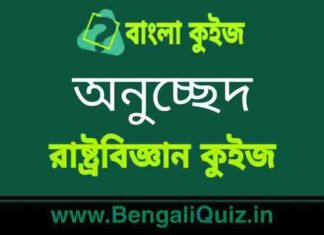 অনুচ্ছেদ (রাষ্ট্রবিজ্ঞান) কুইজ | Articles (Political Science) Quiz in Bengali অনুচ্ছেদ (রাষ্ট্রবিজ্ঞান) কুইজ | Articles (Political Science) Quiz in Bengali