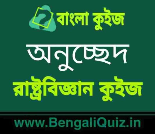 অনুচ্ছেদ (রাষ্ট্রবিজ্ঞান) কুইজ | Articles (Political Science) Quiz in Bengali অনুচ্ছেদ (রাষ্ট্রবিজ্ঞান) কুইজ | Articles (Political Science) Quiz in Bengali