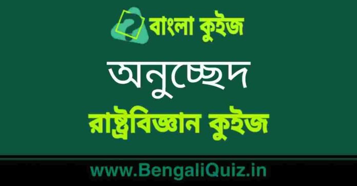 অনুচ্ছেদ (রাষ্ট্রবিজ্ঞান) কুইজ | Articles (Political Science) Quiz in Bengali