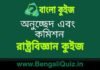 অনুচ্ছেদ এবং কমিশন (রাষ্ট্রবিজ্ঞান) কুইজ | Article and Commissions (Political Science) Quiz in Bengali অনুচ্ছেদ এবং কমিশন (রাষ্ট্রবিজ্ঞান) কুইজ | Article and Commissions (Political Science) Quiz in Bengali