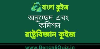 অনুচ্ছেদ এবং কমিশন (রাষ্ট্রবিজ্ঞান) কুইজ | Article and Commissions (Political Science) Quiz in Bengali অনুচ্ছেদ এবং কমিশন (রাষ্ট্রবিজ্ঞান) কুইজ | Article and Commissions (Political Science) Quiz in Bengali