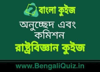 অনুচ্ছেদ এবং কমিশন (রাষ্ট্রবিজ্ঞান) কুইজ | Article and Commissions (Political Science) Quiz in Bengali অনুচ্ছেদ এবং কমিশন (রাষ্ট্রবিজ্ঞান) কুইজ | Article and Commissions (Political Science) Quiz in Bengali
