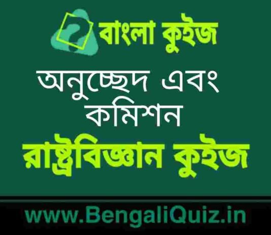 অনুচ্ছেদ এবং কমিশন (রাষ্ট্রবিজ্ঞান) কুইজ | Article and Commissions (Political Science) Quiz in Bengali অনুচ্ছেদ এবং কমিশন (রাষ্ট্রবিজ্ঞান) কুইজ | Article and Commissions (Political Science) Quiz in Bengali
