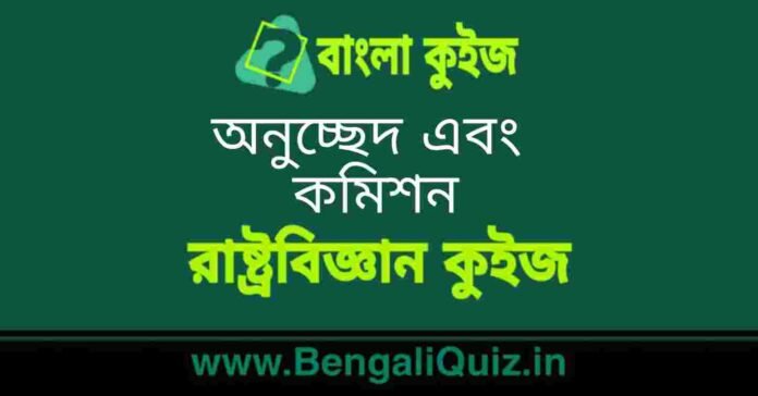 অনুচ্ছেদ এবং কমিশন (রাষ্ট্রবিজ্ঞান) কুইজ | Article and Commissions (Political Science) Quiz in Bengali