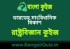 ভারতের সাংবিধানিক বিকাশ (রাষ্ট্রবিজ্ঞান) কুইজ | Constitutional Developement of India (Political Science) Quiz in Bengali ভারতের সাংবিধানিক বিকাশ (রাষ্ট্রবিজ্ঞান) কুইজ | Constitutional Developement of India (Political Science) Quiz in Bengali