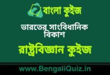 ভারতের সাংবিধানিক বিকাশ (রাষ্ট্রবিজ্ঞান) কুইজ | Constitutional Developement of India (Political Science) Quiz in Bengali ভারতের সাংবিধানিক বিকাশ (রাষ্ট্রবিজ্ঞান) কুইজ | Constitutional Developement of India (Political Science) Quiz in Bengali