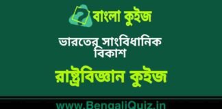 ভারতের সাংবিধানিক বিকাশ (রাষ্ট্রবিজ্ঞান) কুইজ | Constitutional Developement of India (Political Science) Quiz in Bengali ভারতের সাংবিধানিক বিকাশ (রাষ্ট্রবিজ্ঞান) কুইজ | Constitutional Developement of India (Political Science) Quiz in Bengali